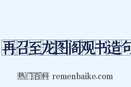 再召至龙图阁观书造句是什么意思的图片